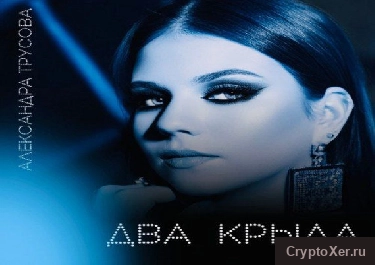 Александра Трусова опубликовала клип на дебютную песню